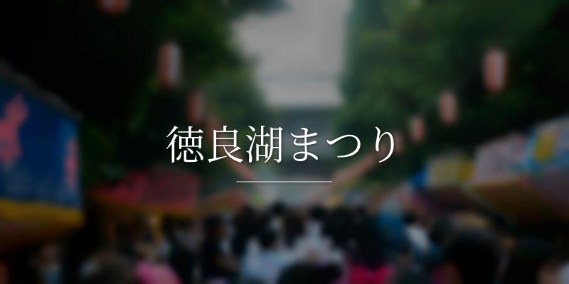 徳良湖まつり