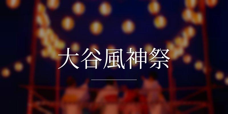 大谷風神祭