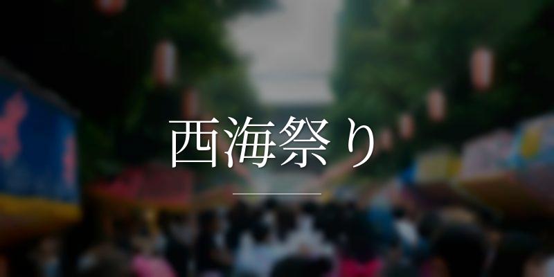 西海祭り