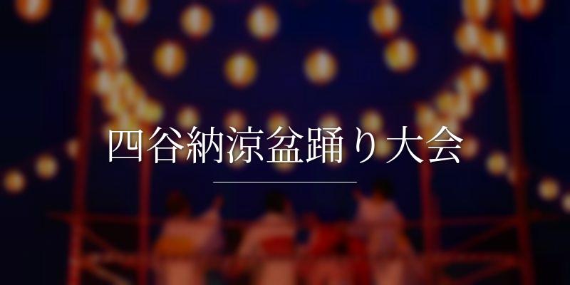 四谷納涼盆踊り大会