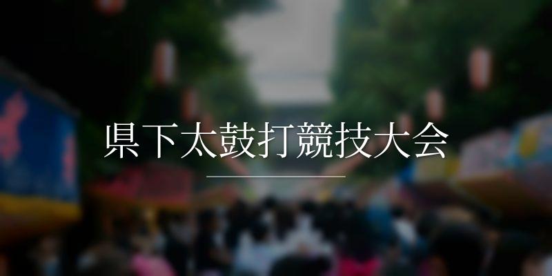 県下太鼓打競技大会