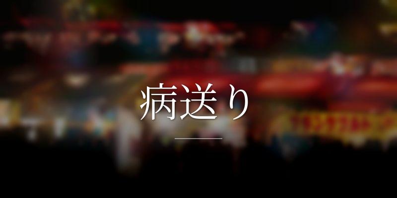 病送り